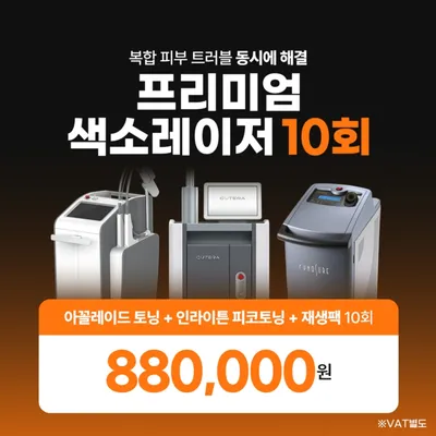 기미 악성색소 집중제거 2종 레이저 이벤트 썸네일 이미지