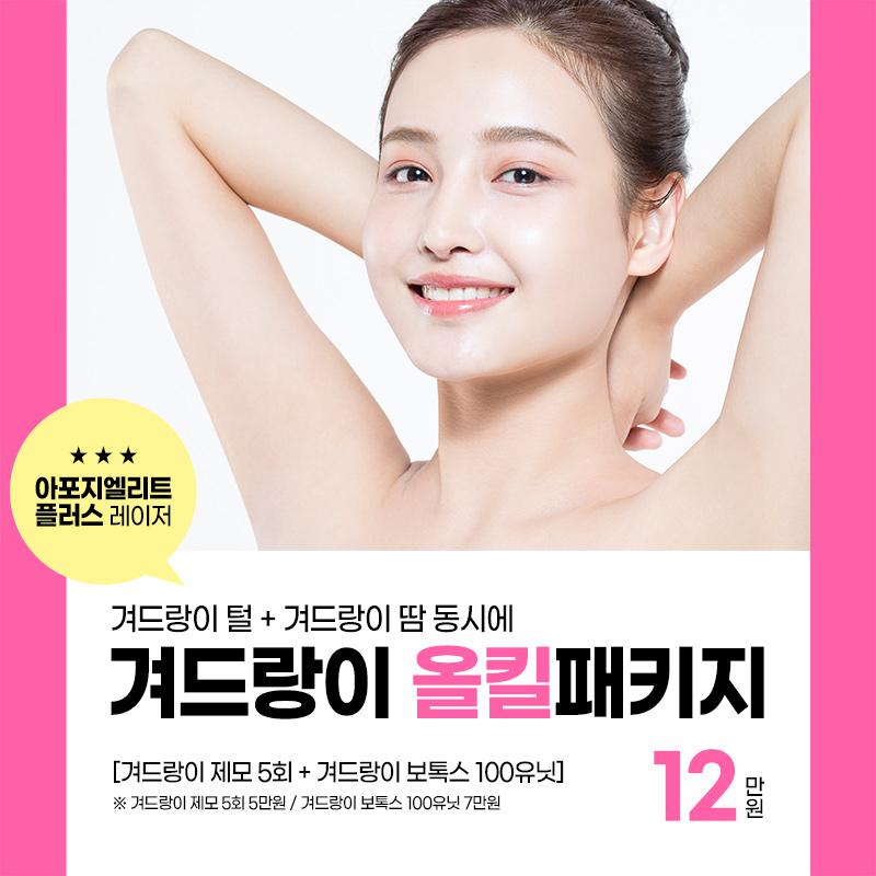 겨드랑이 올킬 패키지 (제모+보톡스) 이벤트 썸네일 이미지