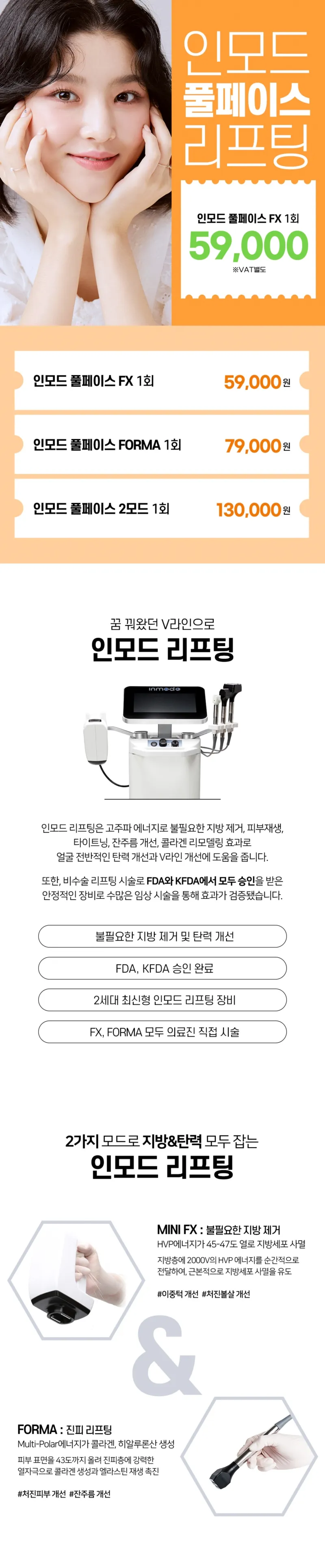 리버스클리닉 홍대점 인모드리프팅 얼굴전체 이벤트, 시술 상세 이미지