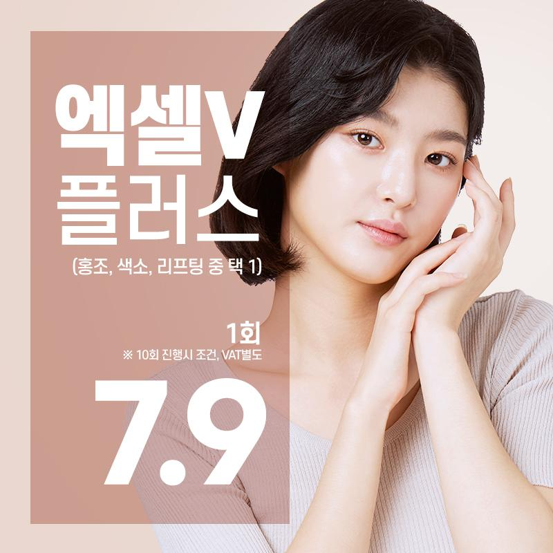 홍조 색소 리프팅 고민엔 엑셀V플러스 이벤트 썸네일 이미지