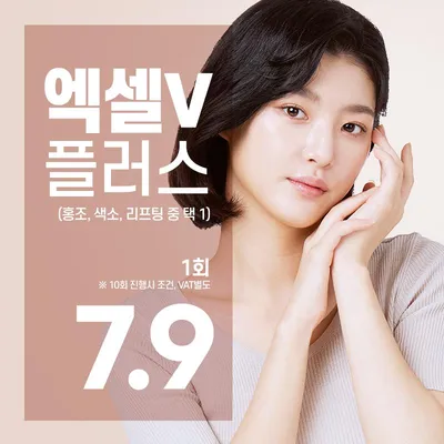 홍조 색소 리프팅 고민엔 엑셀V플러스 이벤트 썸네일 이미지