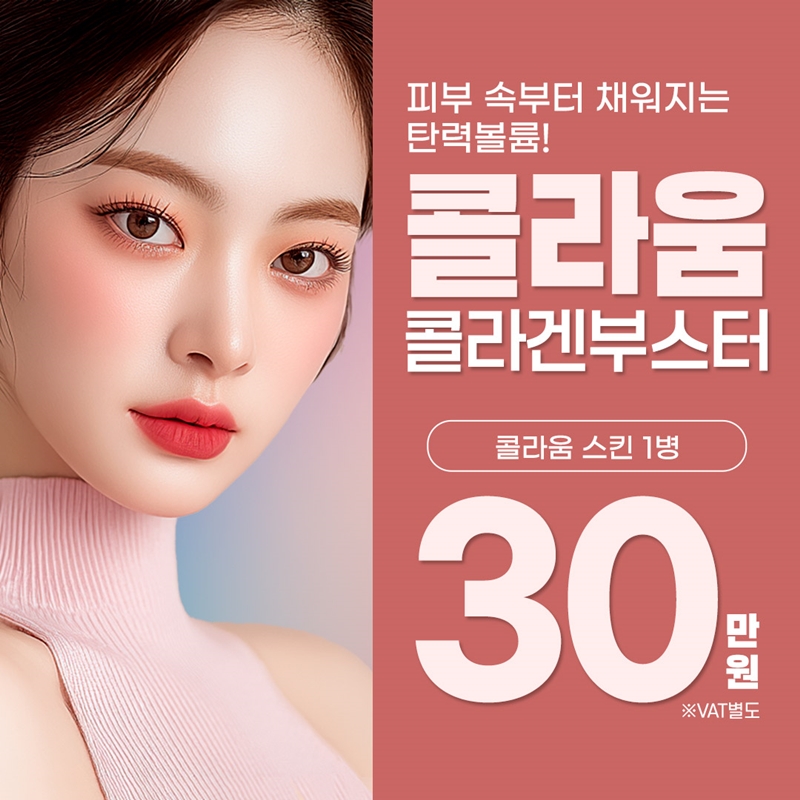 강남 콜라움 콜라겐부스터