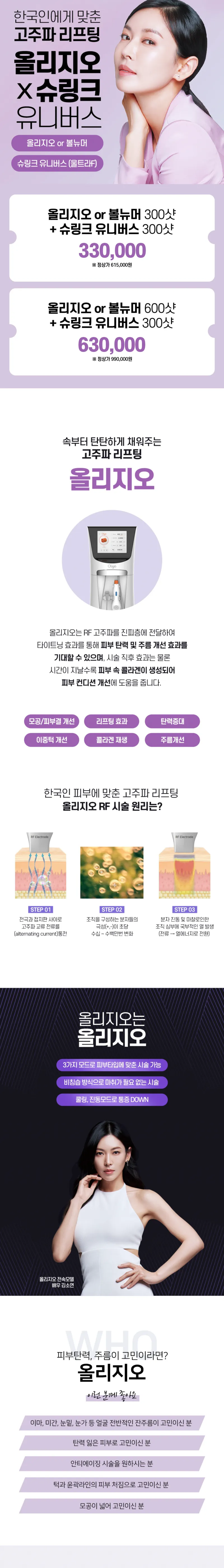 리버스클리닉 강남점 올리지오 or 볼뉴머 +슈링크유니버스 이벤트, 시술 상세 이미지