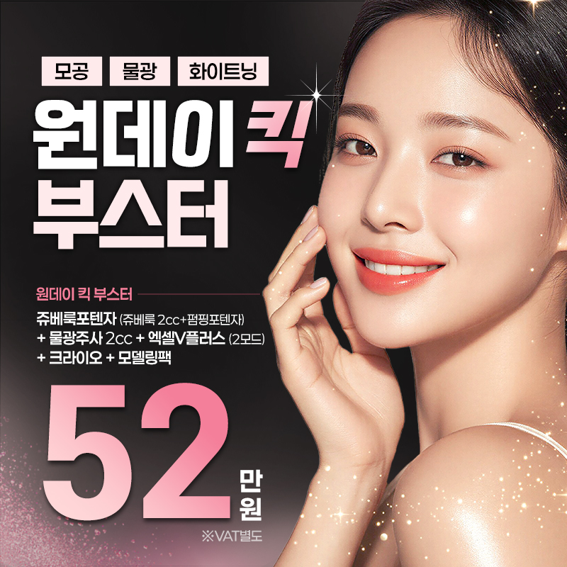 원데이 킥 부스터_모공 물광 화이트닝 이벤트 썸네일 이미지