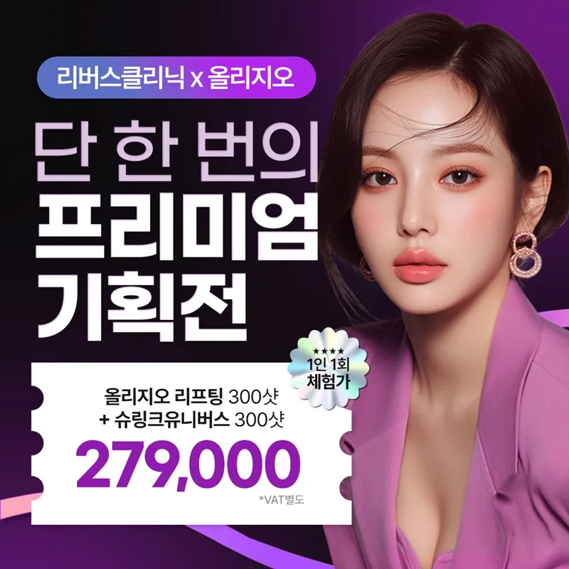 강남 올리지오 & 슈링크유니버스 이벤트 썸네일 이미지