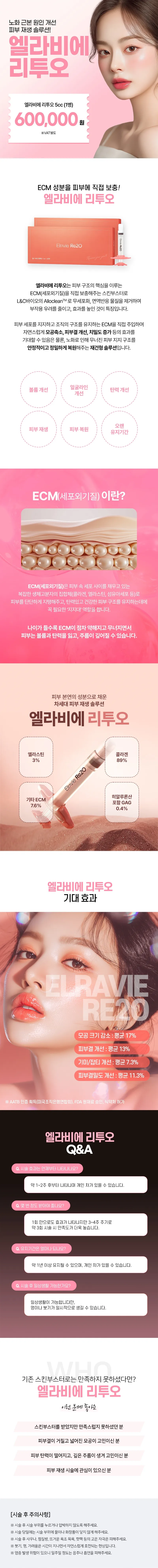 리버스클리닉 강남점 강남 엘라비에 리투오 피부재생솔루션 이벤트, 시술 상세 이미지