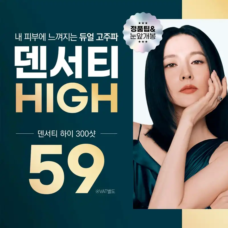 강남 덴서티 하이 리프팅 300샷