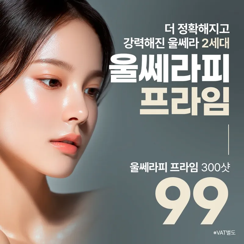 강남 울쎄라피프라임 리프팅 이벤트 썸네일 이미지