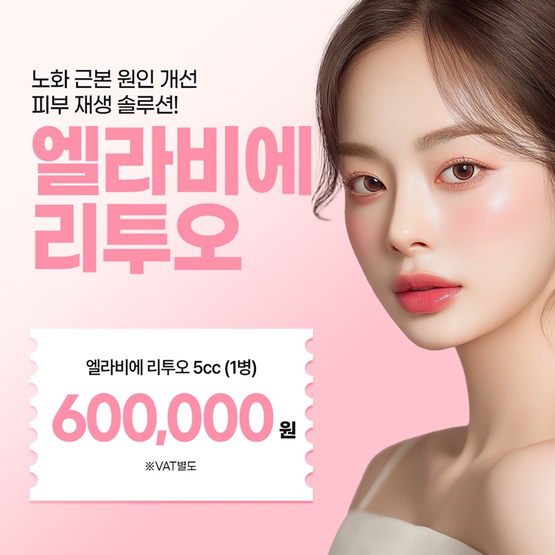 강남 엘라비에 리투오 피부재생솔루션 이벤트 썸네일 이미지