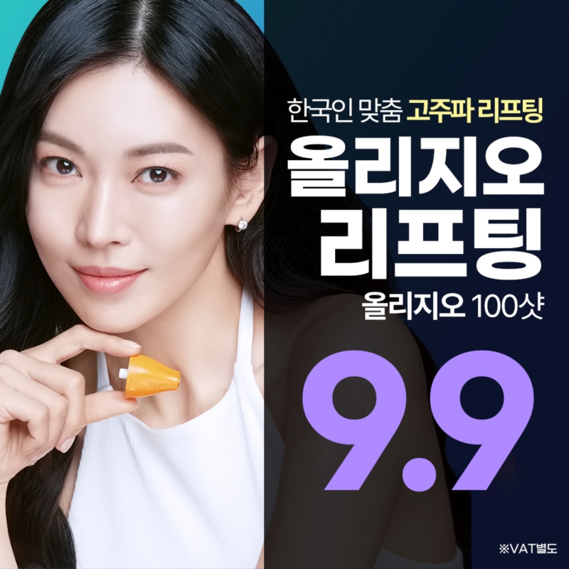 올리지오 리프팅 100샷 이벤트 썸네일 이미지