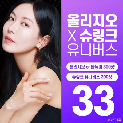 올리지오 or 볼뉴머 +슈링크유니버스 이벤트 썸네일 이미지