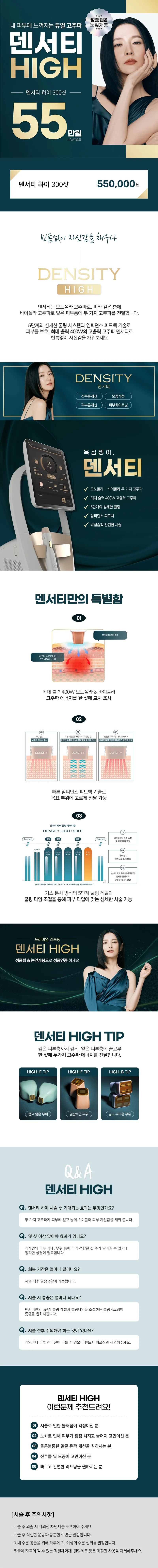 리버스클리닉 강남점 강남 덴서티 하이 리프팅 300샷 이벤트, 시술 상세 이미지