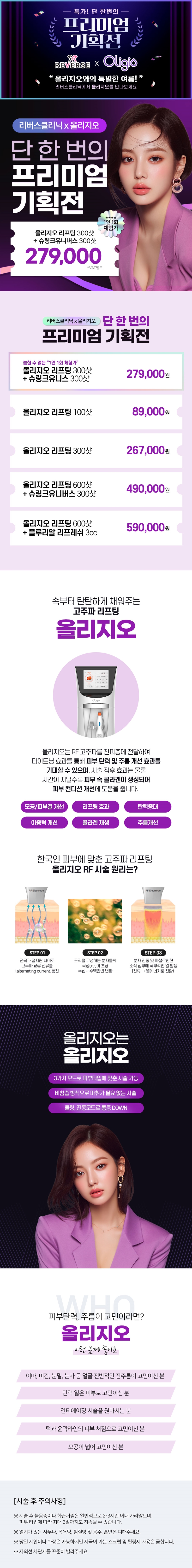 리버스클리닉 강남점 강남 올리지오 & 슈링크유니버스 이벤트, 시술 상세 이미지