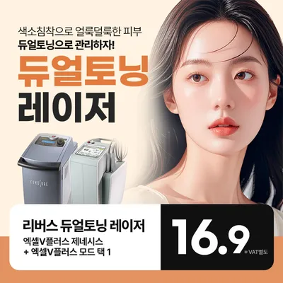 듀얼토닝 레이저로 밝고 깨끗하게 이벤트 썸네일 이미지
