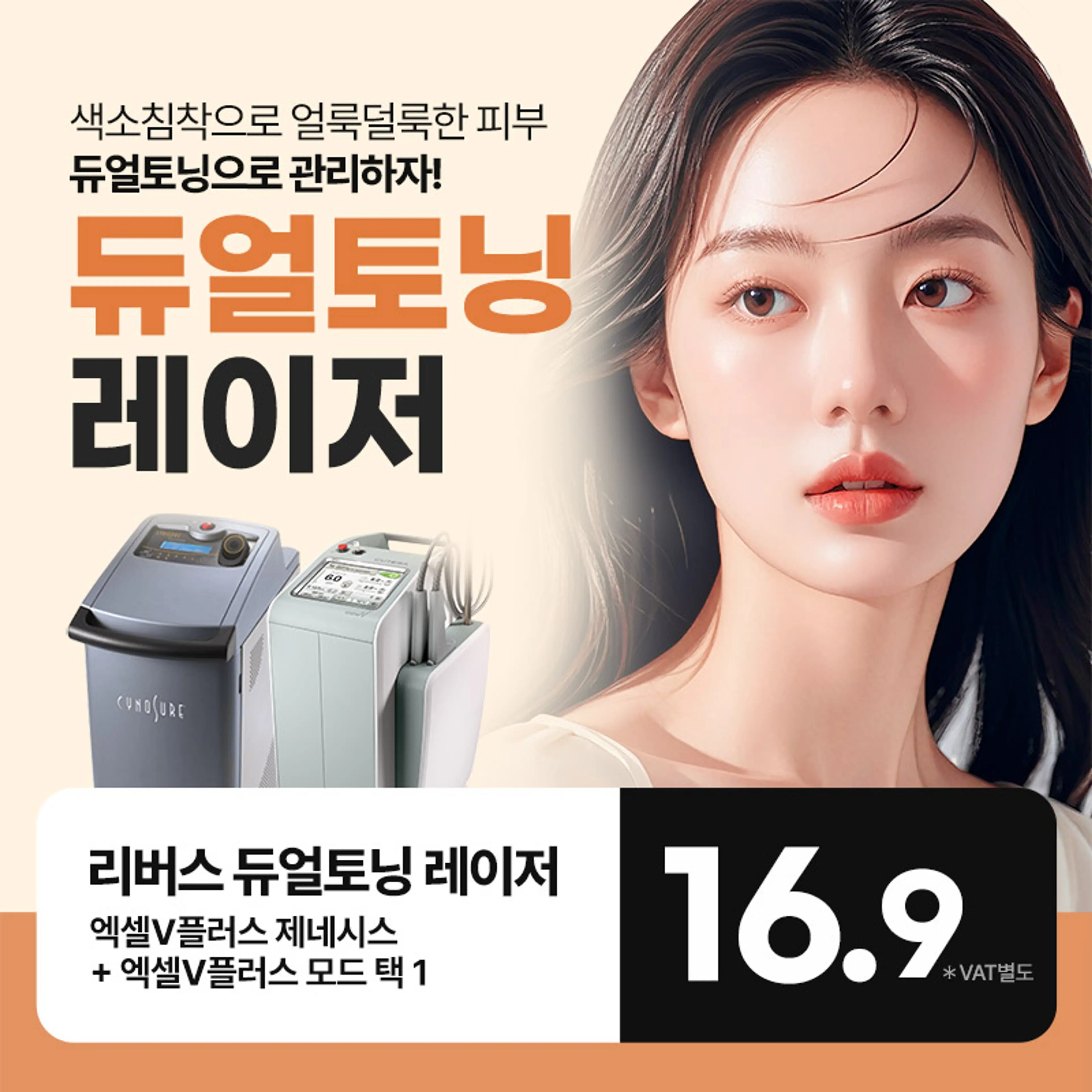 듀얼토닝 레이저로 밝고 깨끗하게