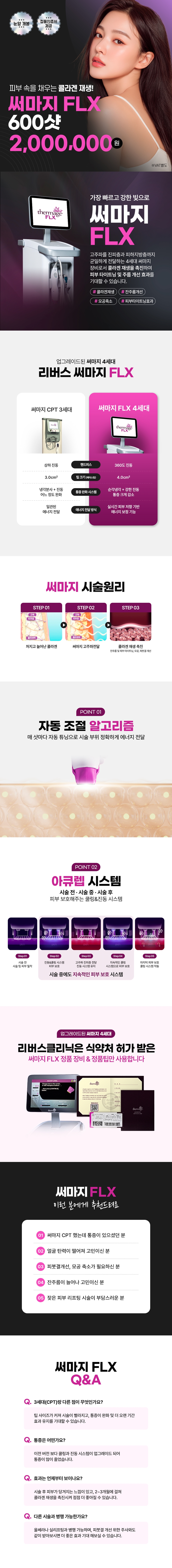 리버스클리닉 강남점 강남 써마지 FLX 정품인증 눈앞개봉 이벤트, 시술 상세 이미지