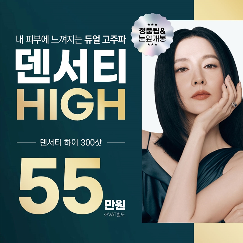 강남 덴서티 하이 리프팅 300샷 이벤트 썸네일 이미지