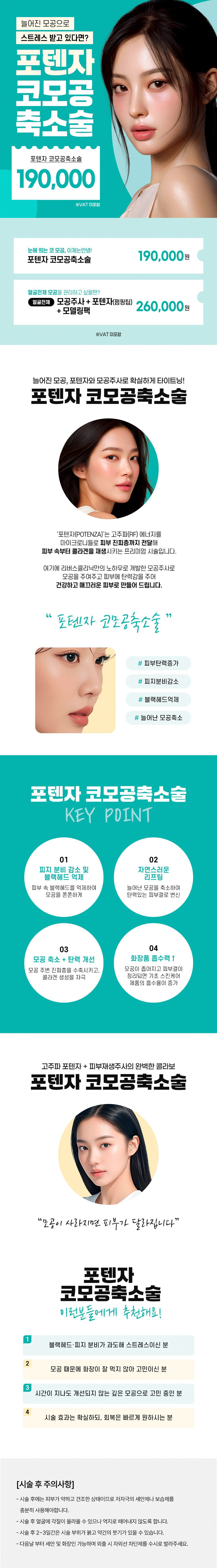 리버스클리닉 강남점 포텐자 코모공축소술, 본격 모공관리 이벤트, 시술 상세 이미지