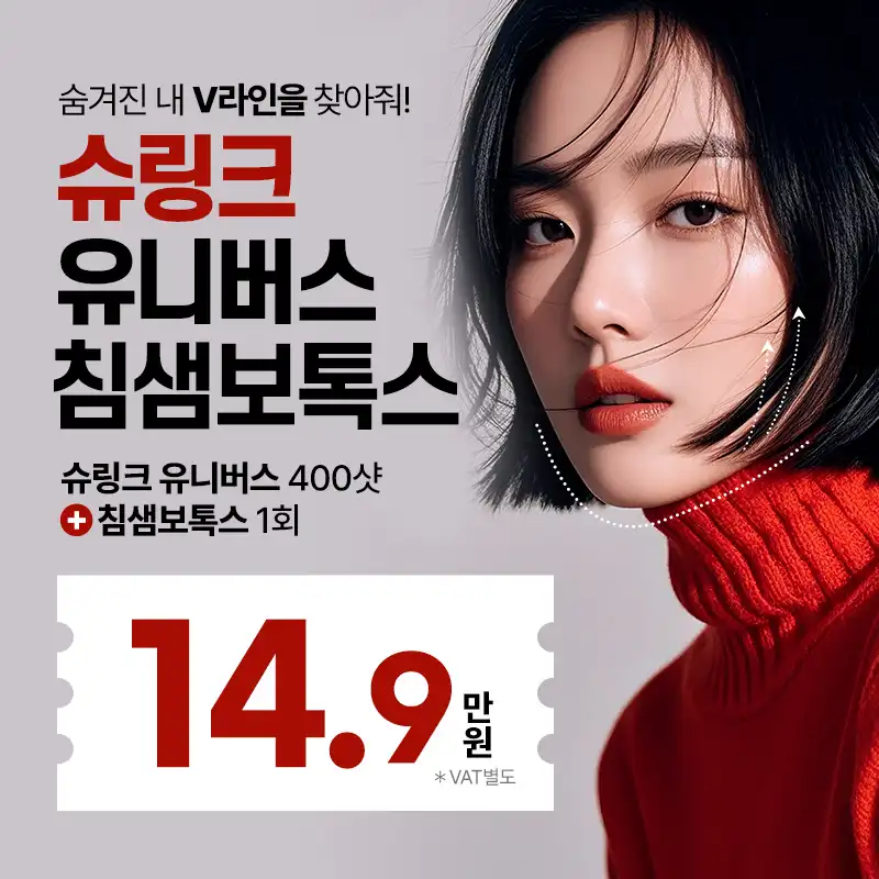 슈링크유니버스400샷+침샘보톡스