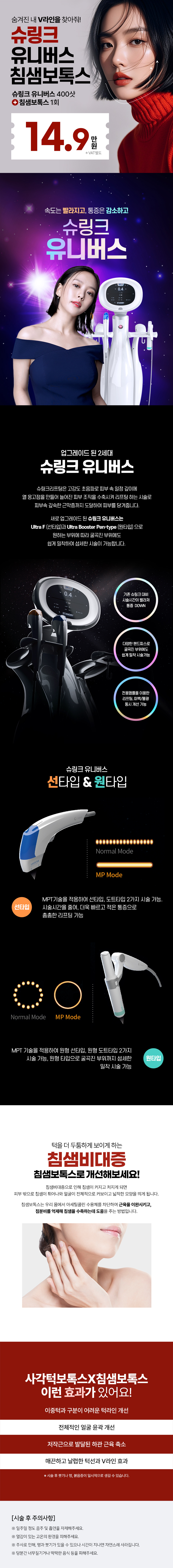 리버스클리닉 강남점 슈링크유니버스400샷+침샘보톡스 이벤트, 시술 상세 이미지