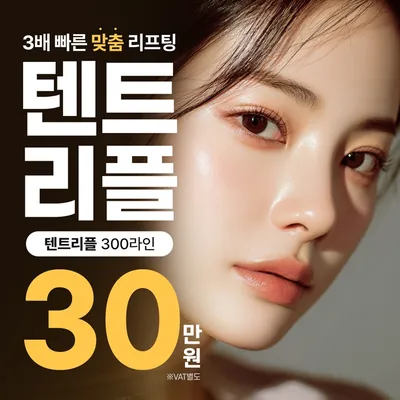 3배 빠른 맞춤 리프팅 텐트리플 이벤트 썸네일 이미지