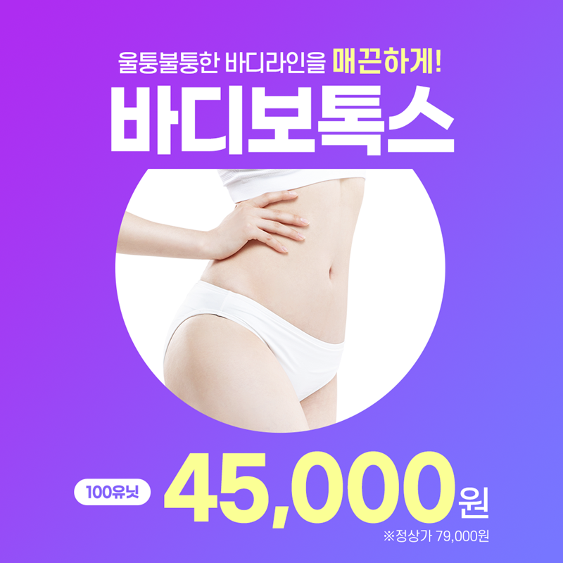 과한 근육을 슬림하게~ 바디보톡스 이벤트 썸네일 이미지