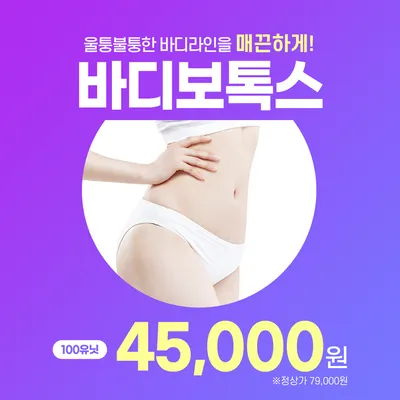 과한 근육을 슬림하게~ 바디보톡스 이벤트 썸네일 이미지