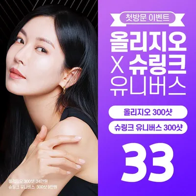 첫방문 올리지오X슈링크 이벤트 썸네일 이미지