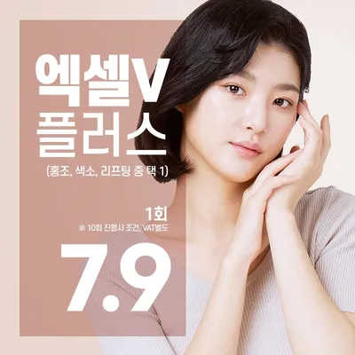 엑셀V플러스(홍조 색소 리프팅 중1) 이벤트 썸네일 이미지