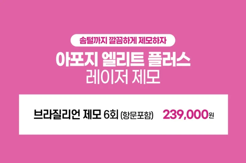 리버스클리닉 강남점 잔털까지 깔끔하게 브라질리언제모 6회 이벤트, 시술 상세 이미지