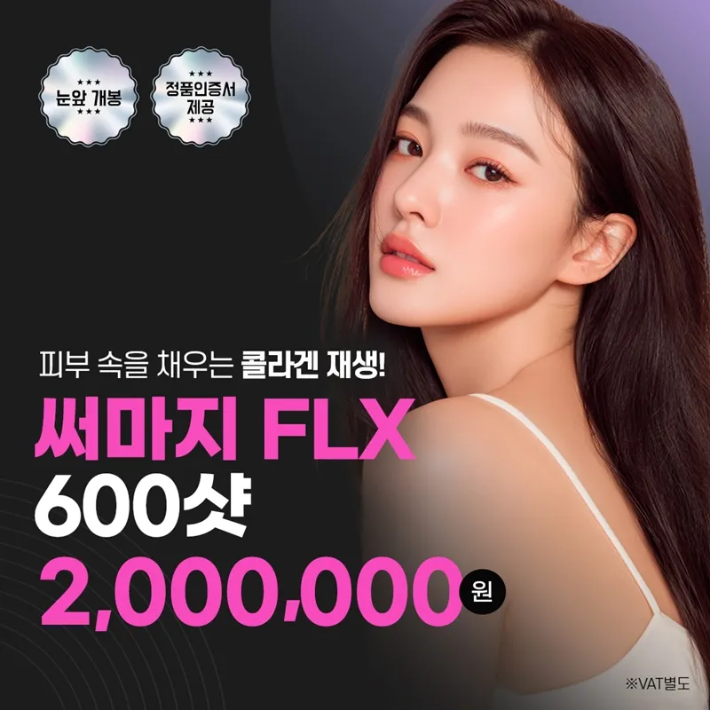 강남 써마지 FLX 정품인증 눈앞개봉 이벤트 썸네일 이미지