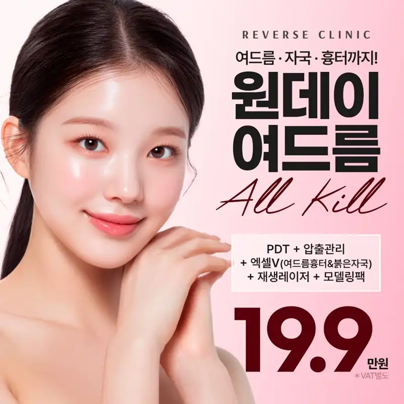 수원 원데이 여드름 ALL KILL