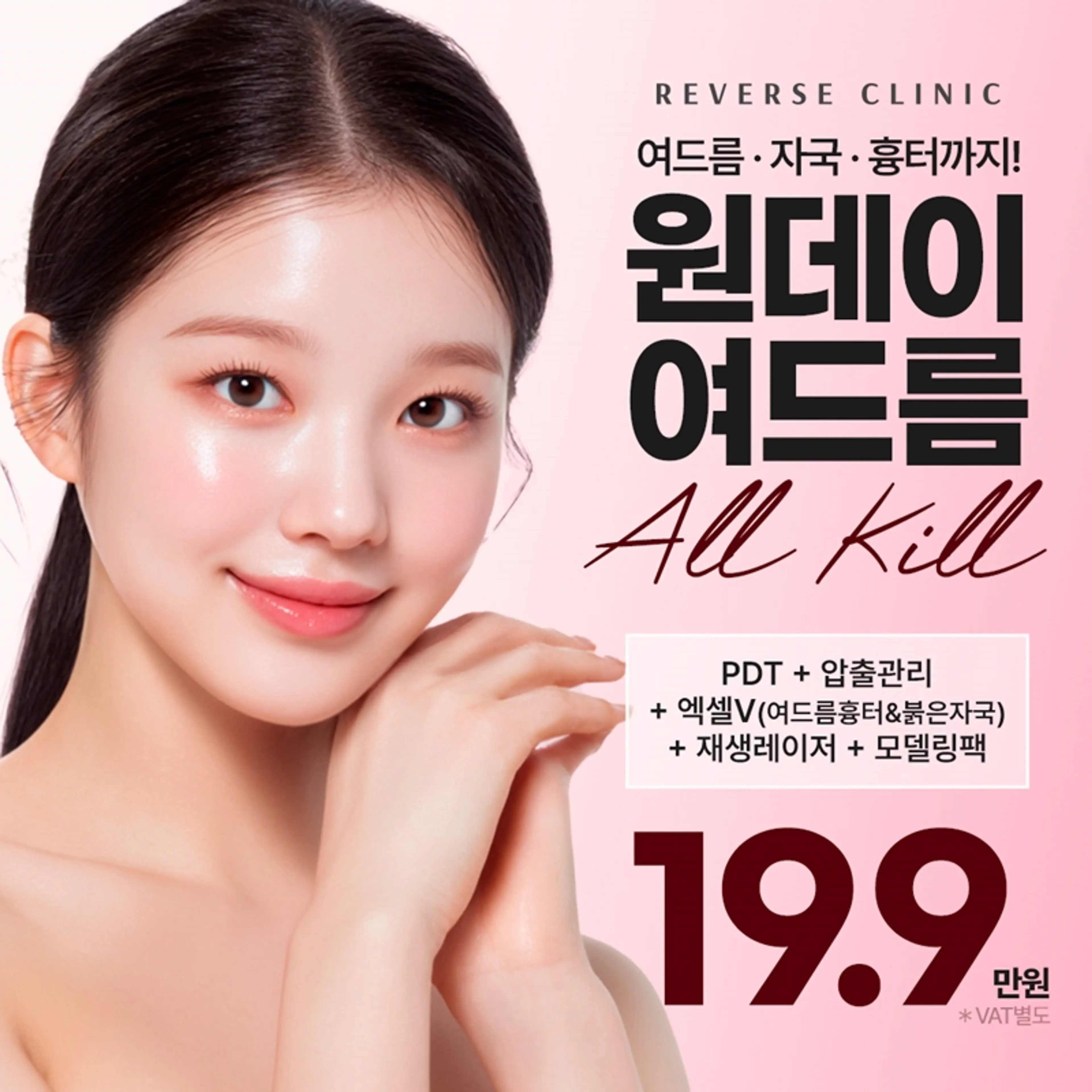 수원 원데이 여드름 ALL KILL