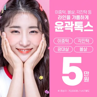 갸름한 V라인 윤곽톡스 이벤트 썸네일 이미지