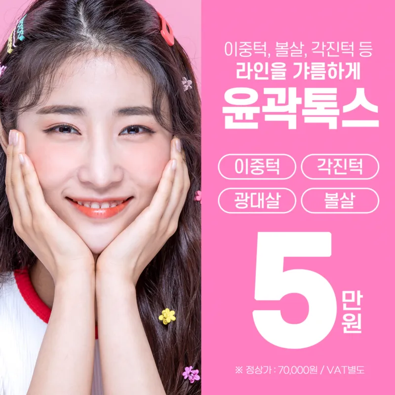 갸름한 V라인 윤곽톡스 이벤트 썸네일 이미지