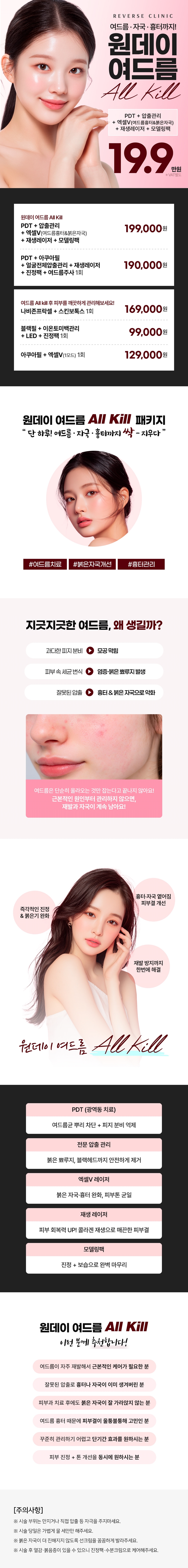 리버스클리닉 수원점 수원 원데이 여드름 ALL KILL 이벤트, 시술 상세 이미지