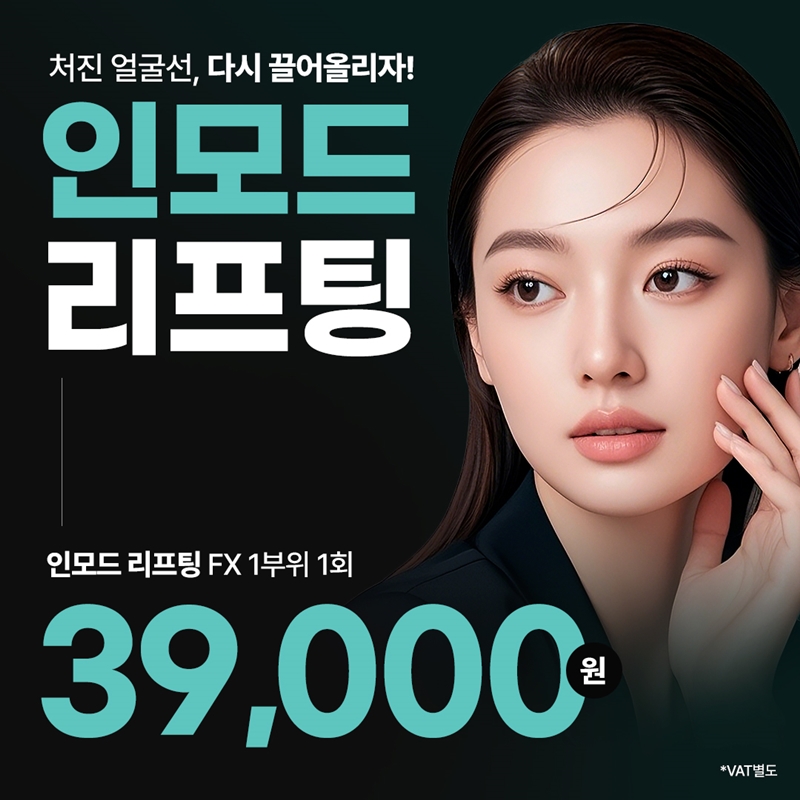 수원 인모드 리프팅 EVENT 이벤트 썸네일 이미지