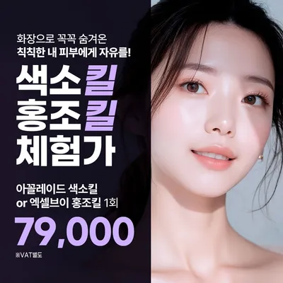 체험 아꼴레이드색소킬or엑셀V홍조킬 이벤트 썸네일 이미지