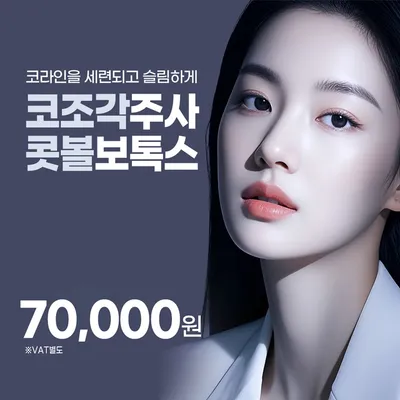코조각주사 콧볼보톡스, 세련된 코라인 이벤트 썸네일 이미지
