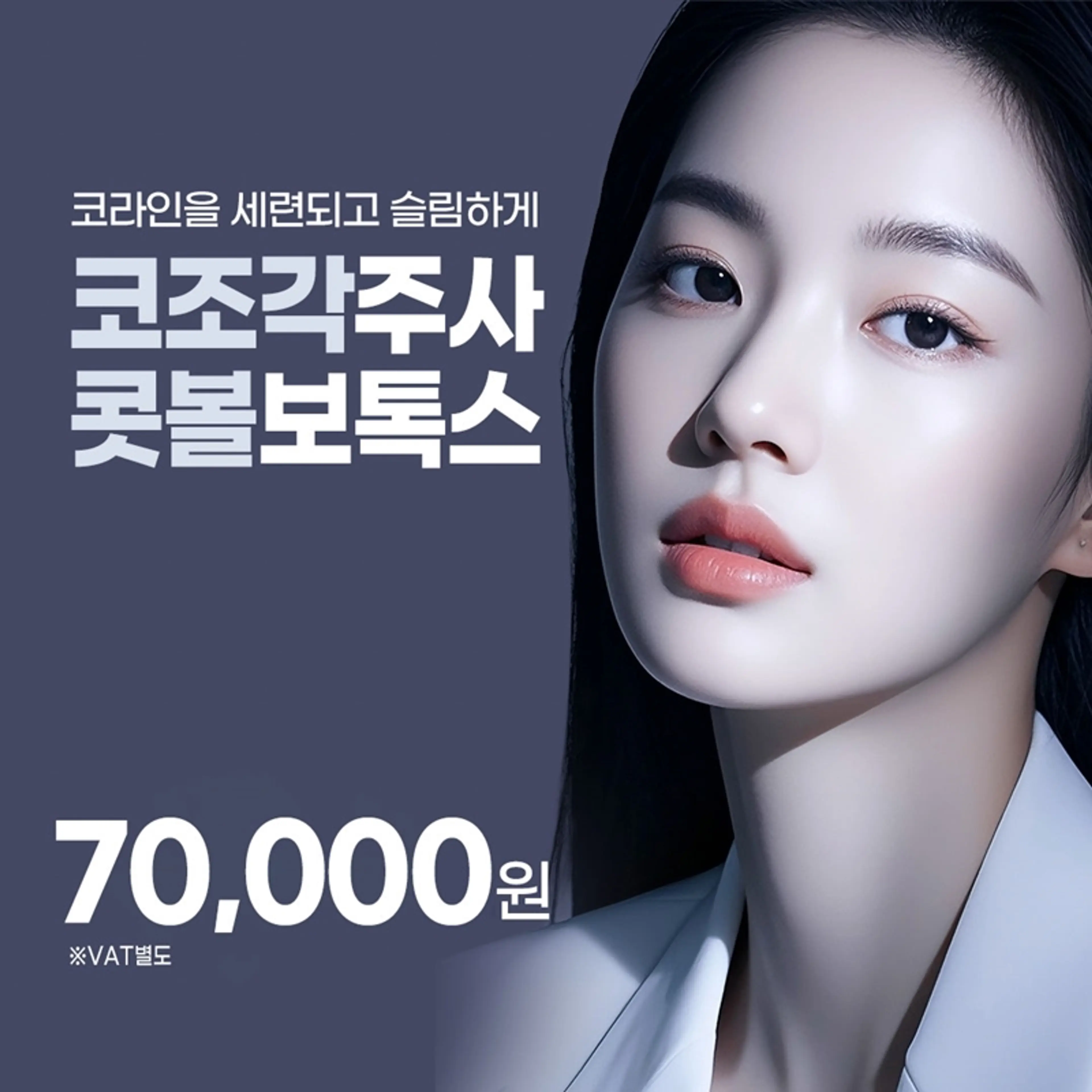 코조각주사 콧볼보톡스, 세련된 코라인