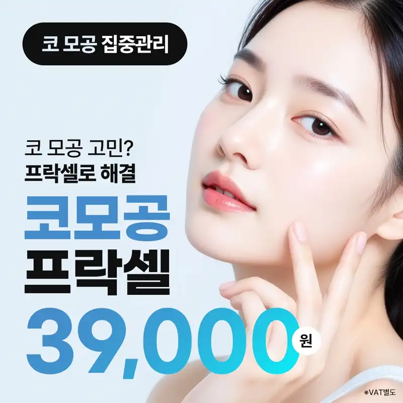 코모공 고민에는 프락셀로 해결하자