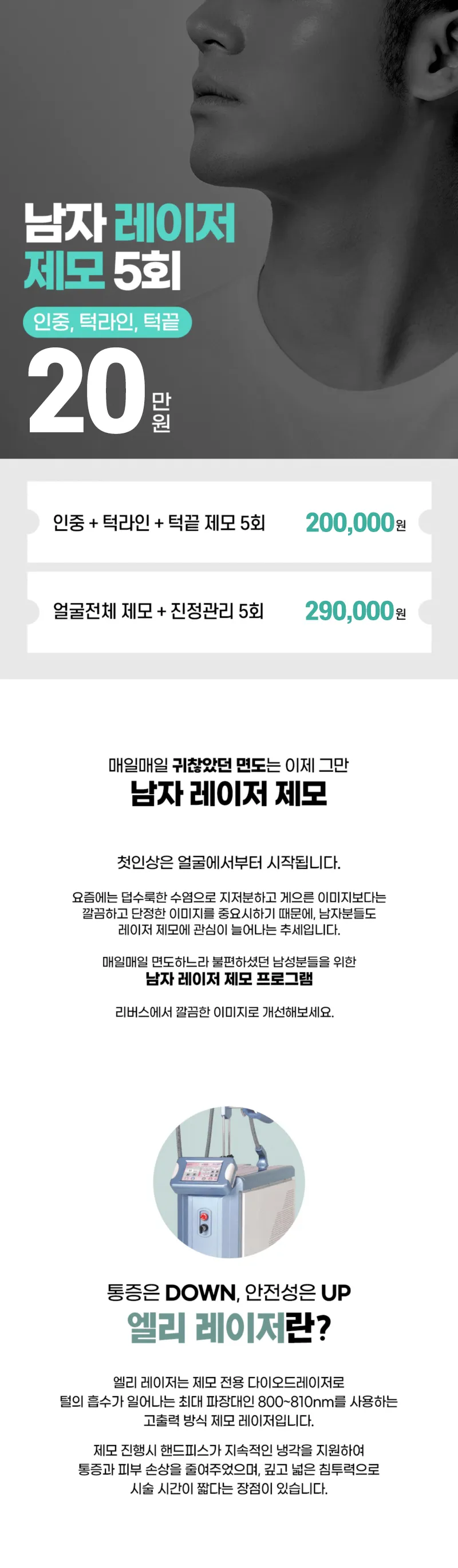 리버스클리닉 수원점 인중 턱라인 턱끝 남자 얼굴제모 5회 이벤트, 시술 상세 이미지