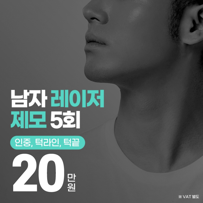 인중 턱라인 턱끝 남자 얼굴제모 5회 이벤트 썸네일 이미지