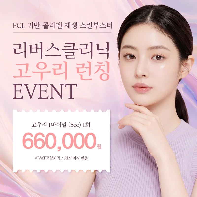 수원 고우리 스킨부스터 - 콜라겐 재생