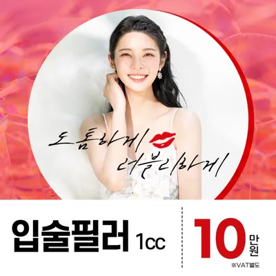 입술을 도톰하게 입술필러 이벤트 썸네일 이미지