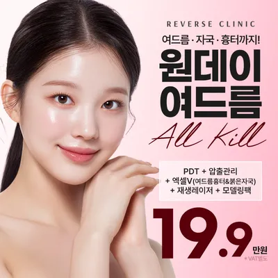 수원 원데이 여드름 올킬 패키지 이벤트 썸네일 이미지