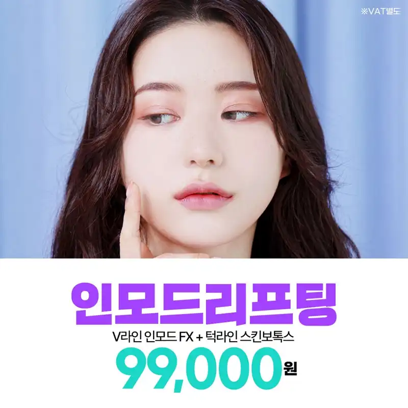 수원 V라인인모드fx & 타이트닝주사