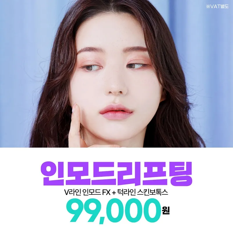 수원 V라인인모드fx & 타이트닝주사 이벤트 썸네일 이미지