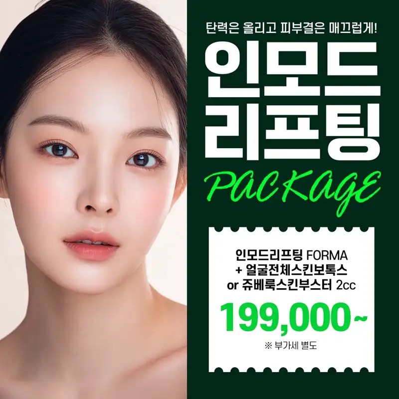 수원 인모드리프팅 패키지