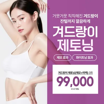 겨드랑이제토닝, 제모와 미백을 한번에 이벤트 썸네일 이미지